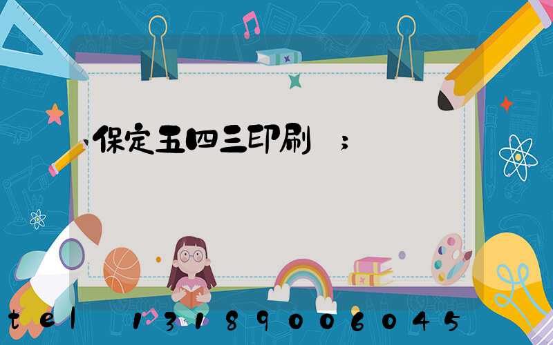 保定五四三印刷廠