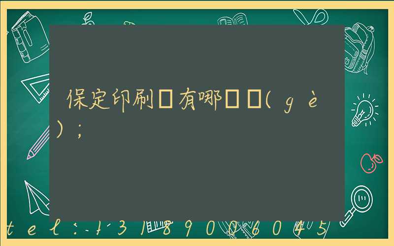 保定印刷廠有哪幾個(gè)