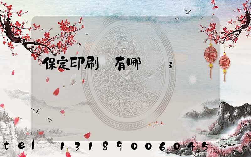 保定印刷廠有哪幾個