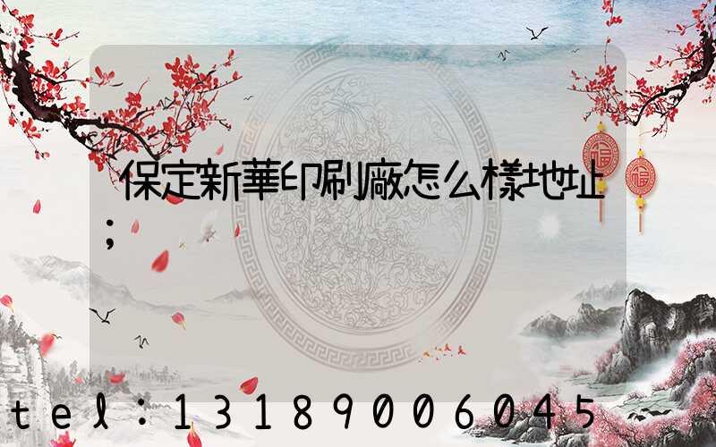 保定新華印刷廠怎么樣地址