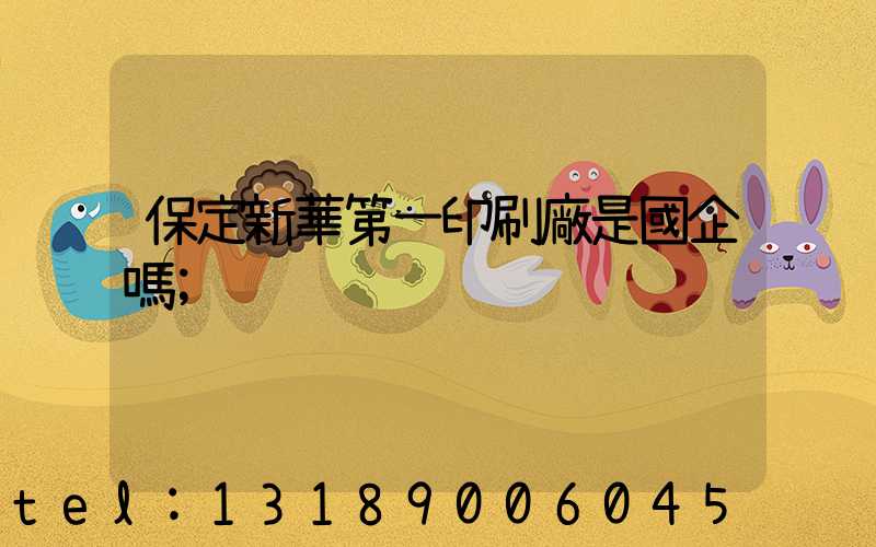 保定新華第一印刷廠是國企嗎