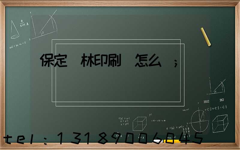 保定楓林印刷廠怎么樣