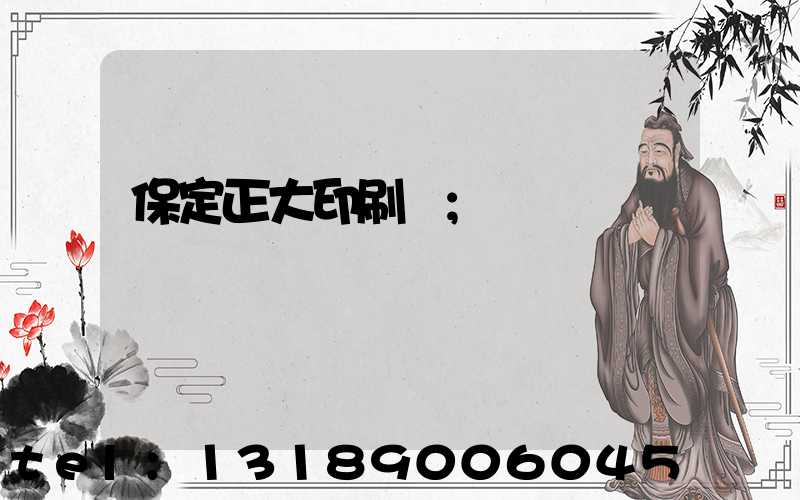 保定正大印刷廠