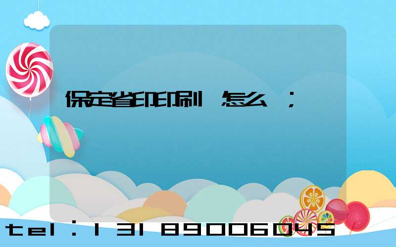 保定省印印刷廠怎么樣