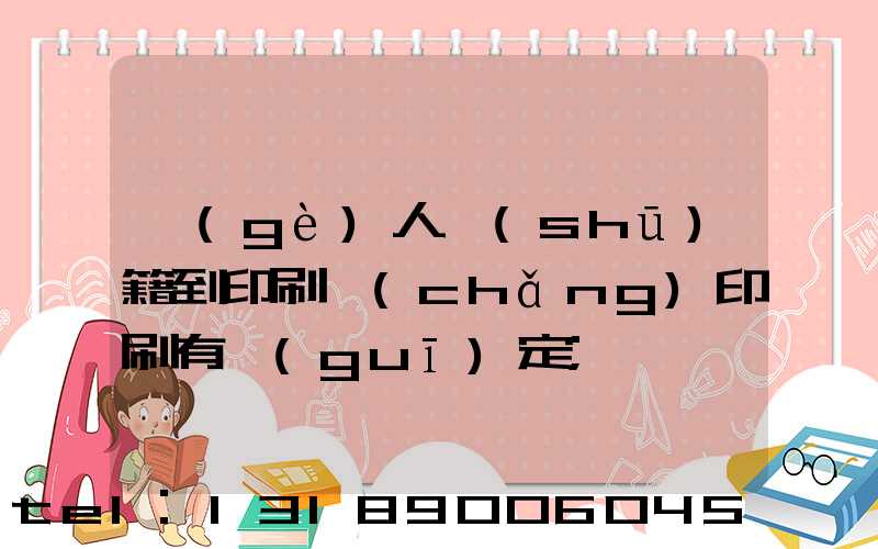個(gè)人書(shū)籍到印刷廠(chǎng)印刷有規(guī)定