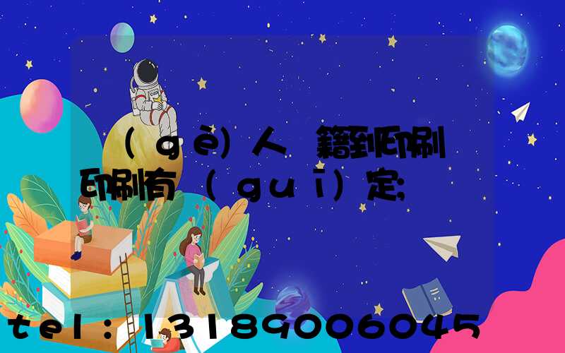 個(gè)人書籍到印刷廠印刷有規(guī)定