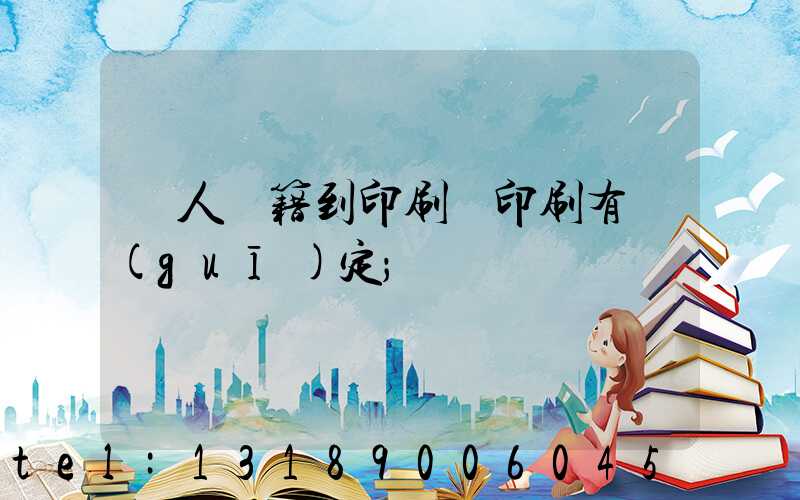 個人書籍到印刷廠印刷有規(guī)定