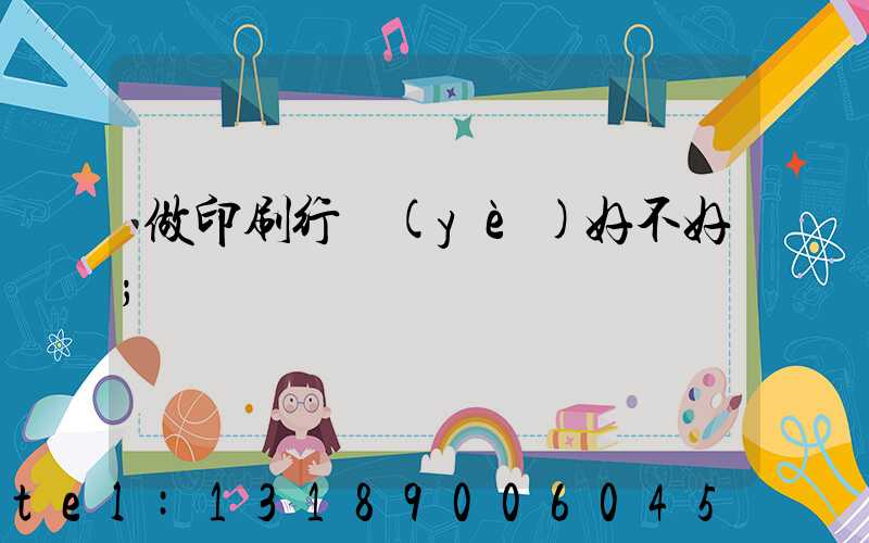 做印刷行業(yè)好不好