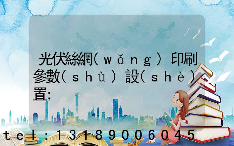 光伏絲網(wǎng)印刷參數(shù)設(shè)置