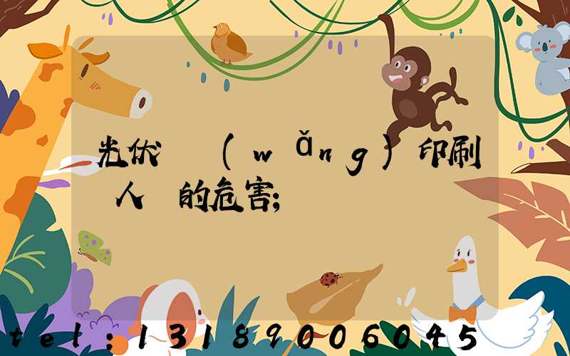 光伏絲網(wǎng)印刷對人體的危害