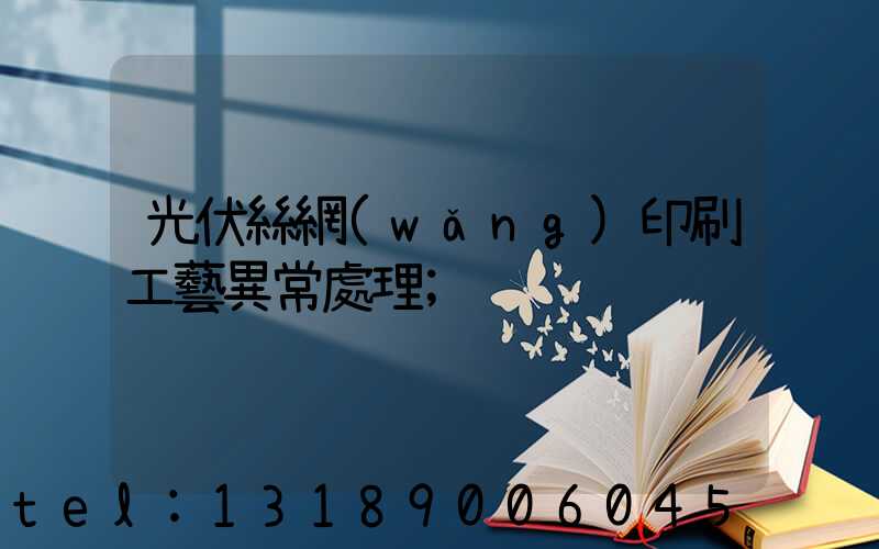 光伏絲網(wǎng)印刷工藝異常處理