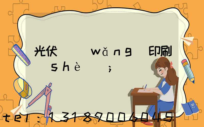 光伏絲網(wǎng)印刷設(shè)備