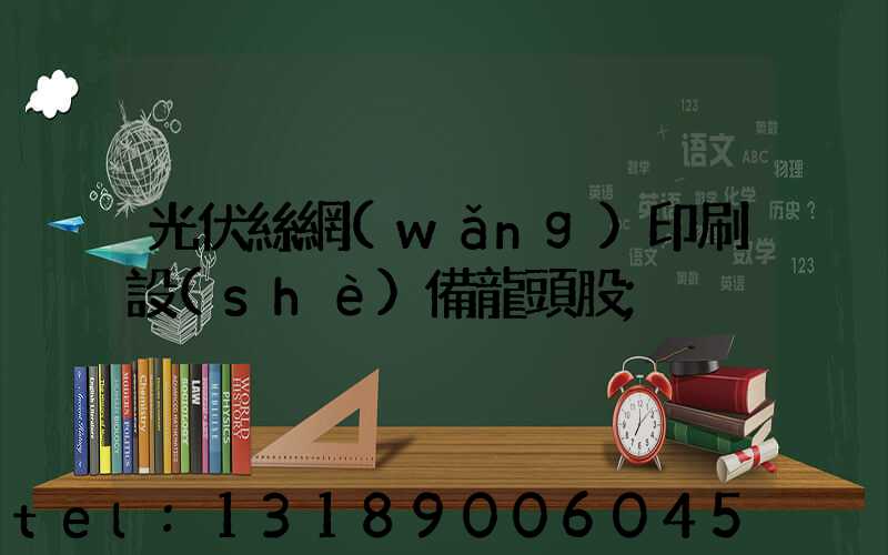 光伏絲網(wǎng)印刷設(shè)備龍頭股