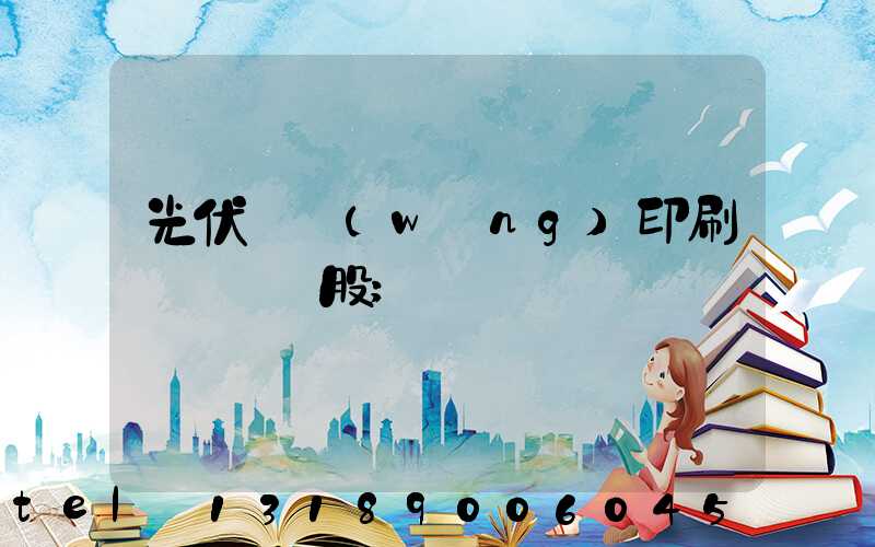 光伏絲網(wǎng)印刷設備龍頭股