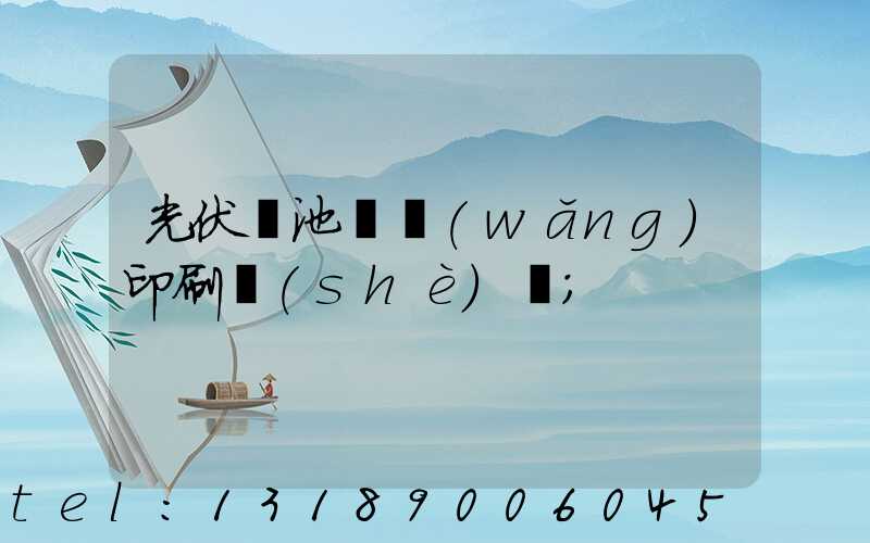 光伏電池絲網(wǎng)印刷設(shè)備