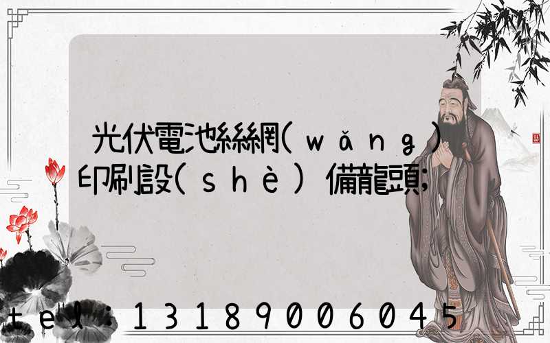 光伏電池絲網(wǎng)印刷設(shè)備龍頭