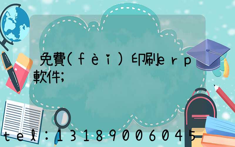 免費(fèi)印刷erp軟件