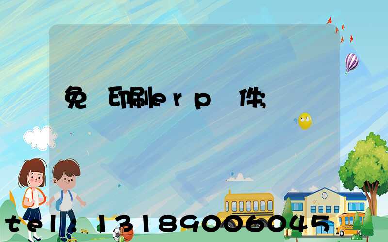 免費印刷erp軟件