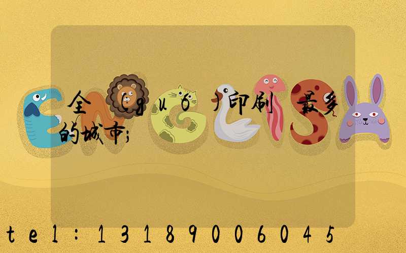 全國(guó)印刷廠最多的城市