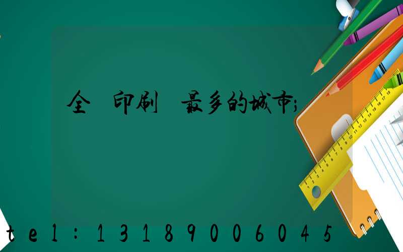 全國印刷廠最多的城市