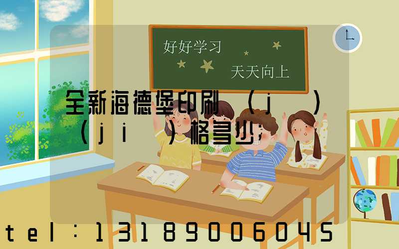 全新海德堡印刷機(jī)價(jià)格多少