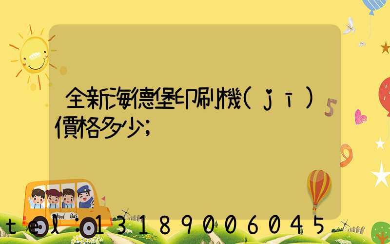 全新海德堡印刷機(jī)價格多少