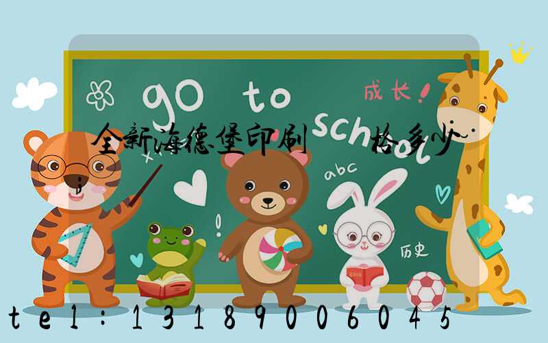 全新海德堡印刷機價格多少