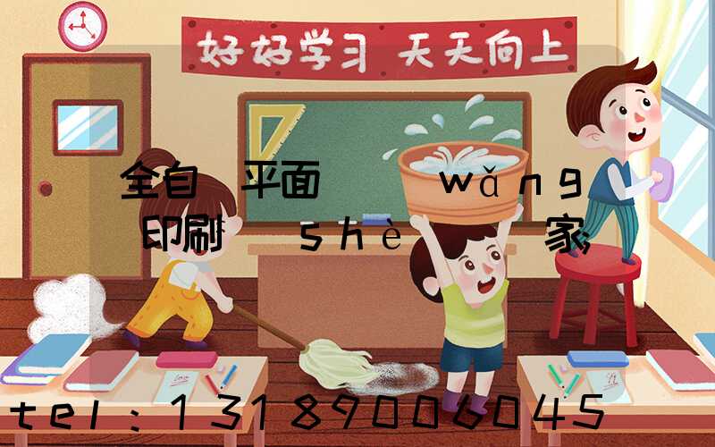 全自動平面絲網(wǎng)印刷設(shè)備廠家