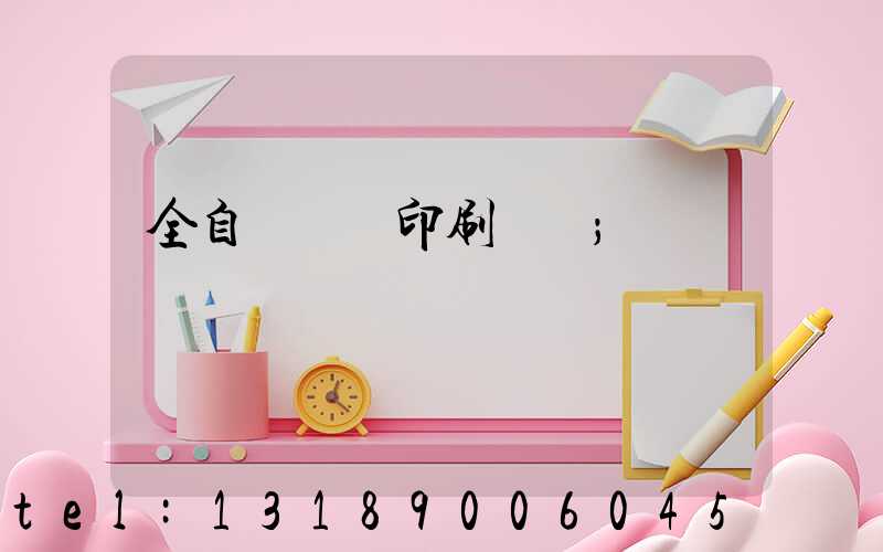 全自動絲網印刷設備