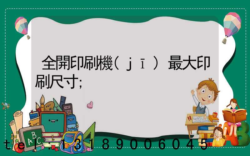 全開印刷機(jī)最大印刷尺寸