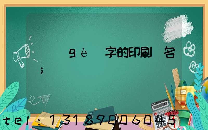 兩個(gè)字的印刷廠名稱