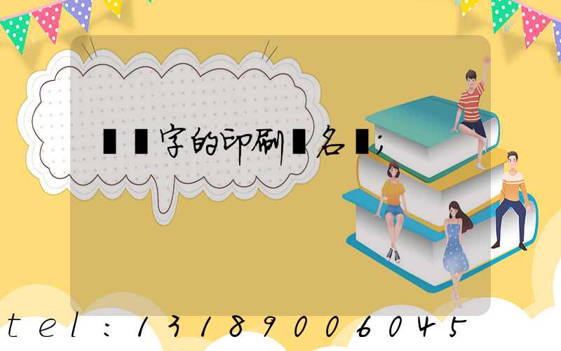 兩個字的印刷廠名稱