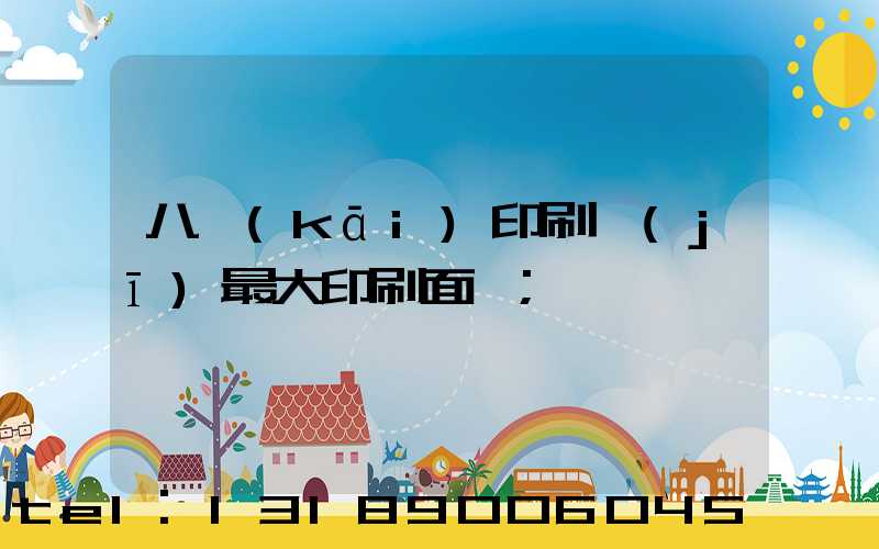 八開(kāi)印刷機(jī)最大印刷面積