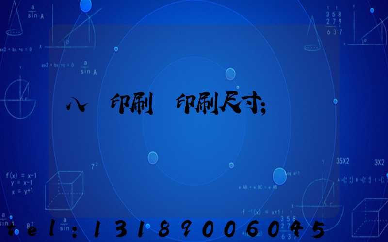八開印刷機印刷尺寸