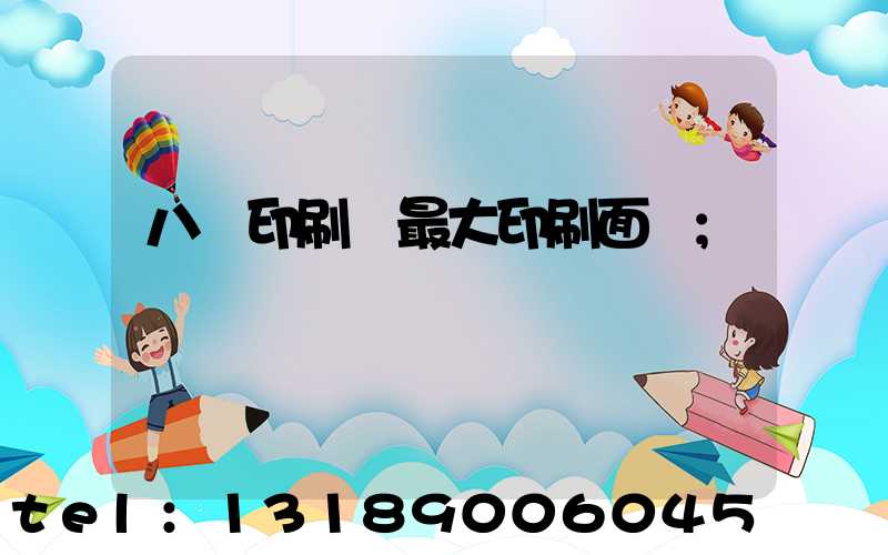 八開印刷機最大印刷面積