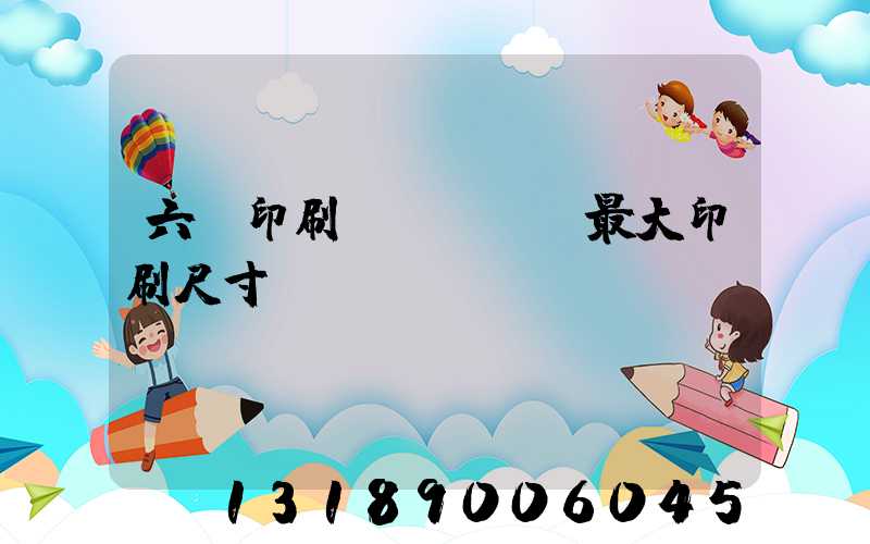 六開印刷機(jī)最大印刷尺寸