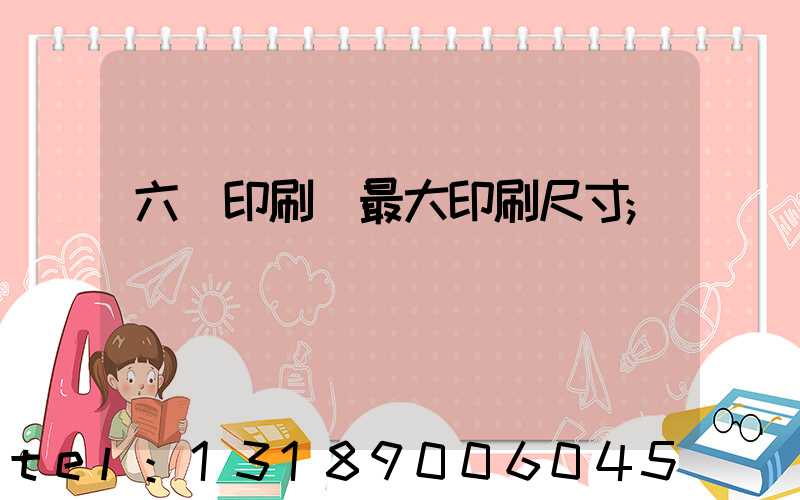 六開印刷機最大印刷尺寸