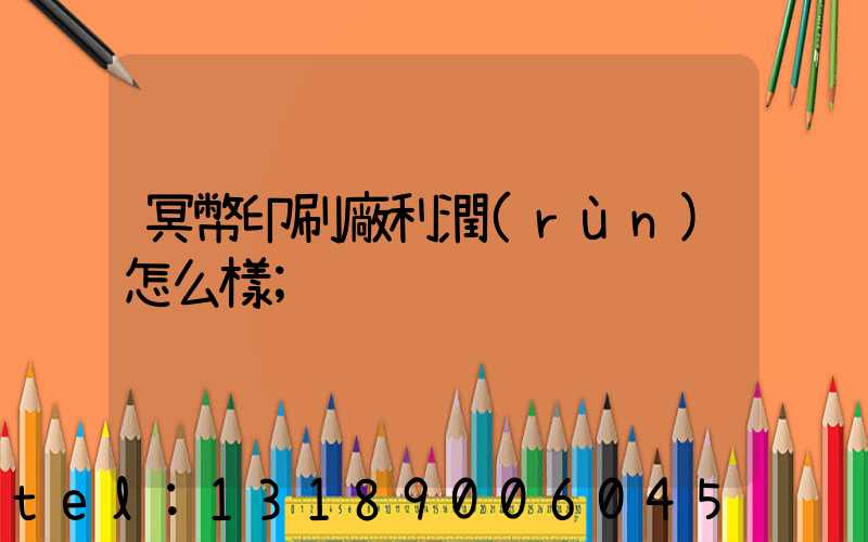 冥幣印刷廠利潤(rùn)怎么樣
