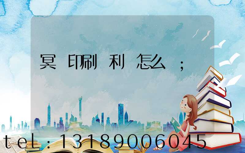 冥幣印刷廠利潤怎么樣