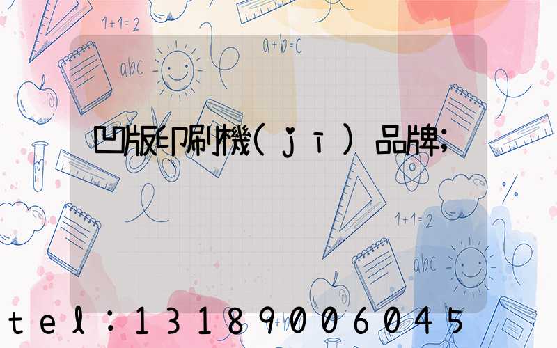 凹版印刷機(jī)品牌