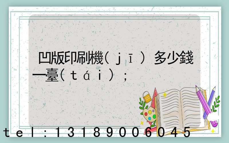 凹版印刷機(jī)多少錢一臺(tái)