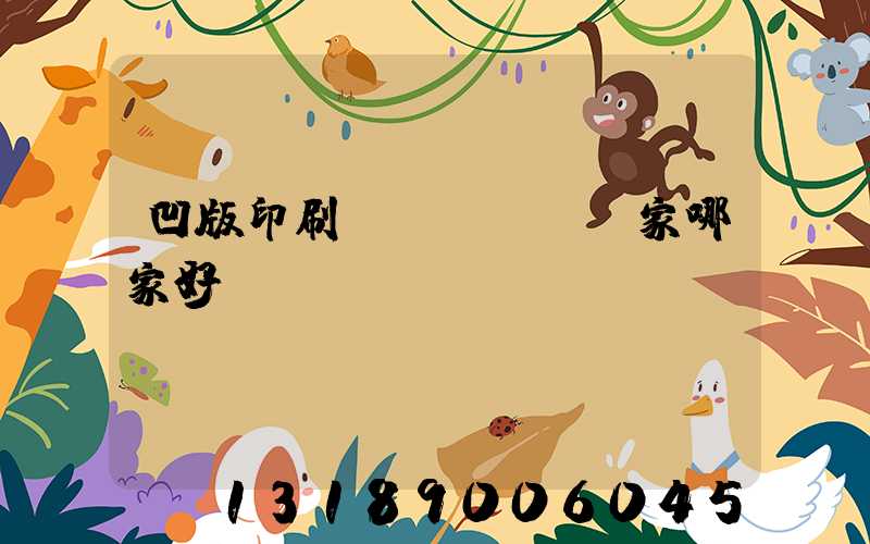 凹版印刷機(jī)廠家哪家好
