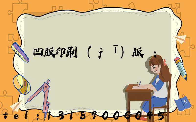 凹版印刷機(jī)版輥