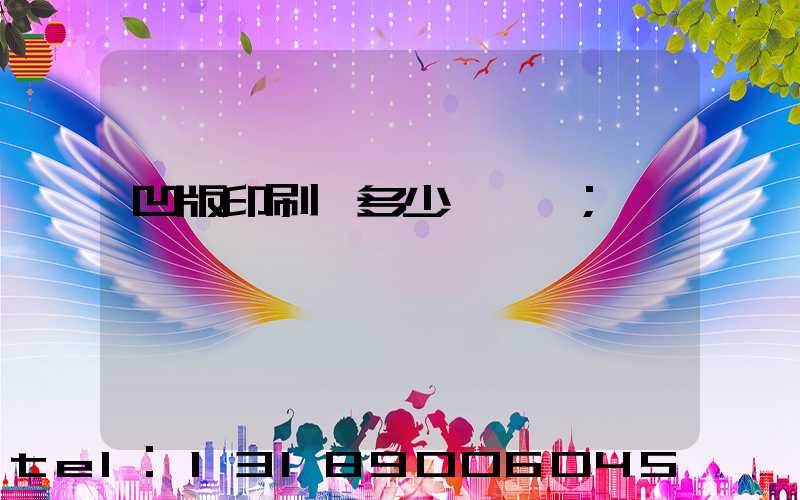 凹版印刷機多少錢一臺