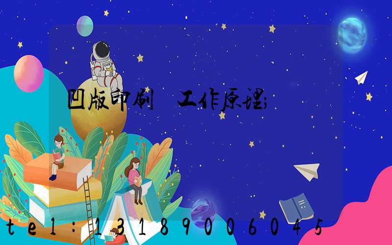 凹版印刷機工作原理