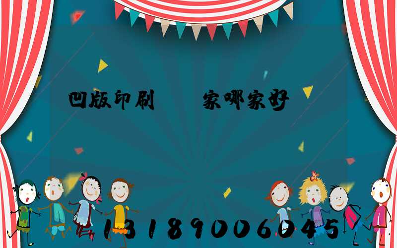 凹版印刷機廠家哪家好