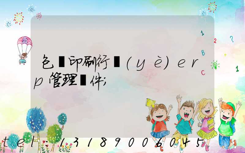 包裝印刷行業(yè)erp管理軟件