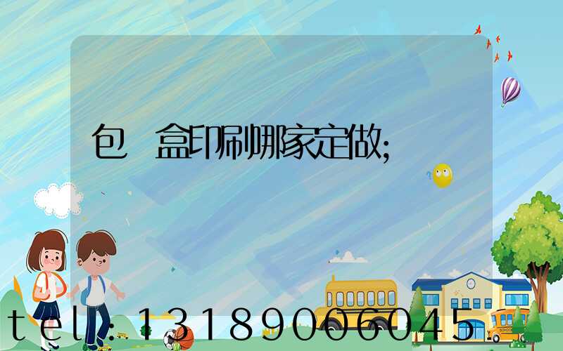 包裝盒印刷哪家定做