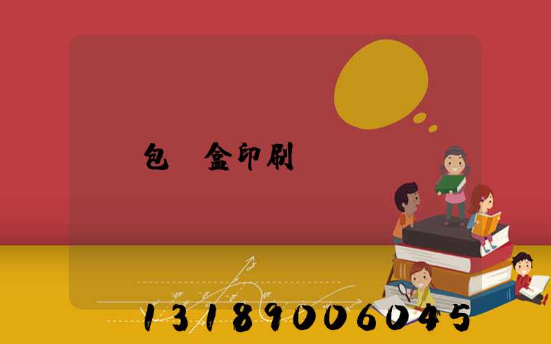 包裝盒印刷廠
