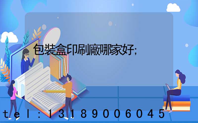 包裝盒印刷廠哪家好